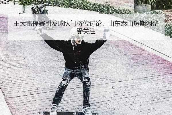 wang-da-lei-ting-sai-yin-fa-qiu-dui-men-jiang-wei-tao-lun-shan-dong-tai-shan-duan-qi-tiao-zheng-shou-guan-zhu-2-929.jpg
